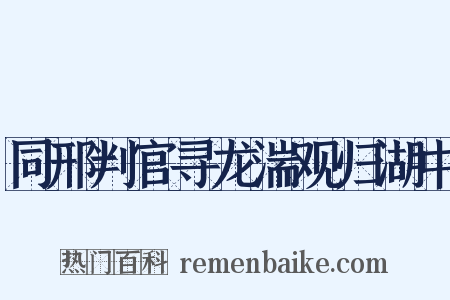同邢判官寻龙湍观归湖中是什么意思的图片